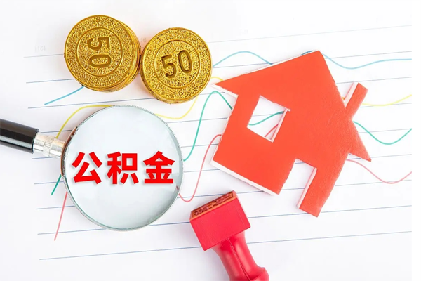重庆缺钱怎么把公积金提取出来（缺钱怎么把公积金提取出来交房租）