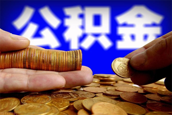 重庆公积金可以自愿提取了（公积金可以自愿提取了上海）