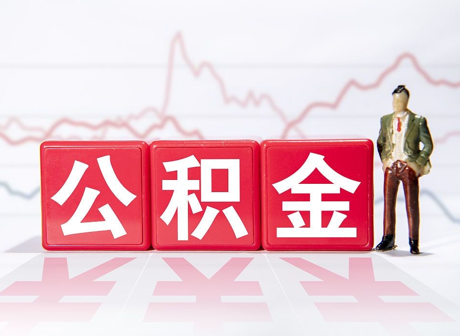 重庆取公积金方式（这么取住房公积金）